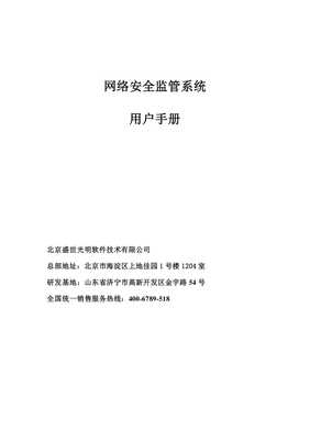 網(wǎng)路神警網(wǎng)絡(luò)安全監(jiān)管系統(tǒng)(V9.4)用戶手冊