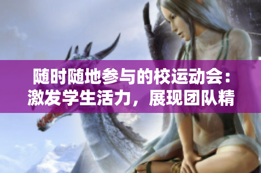 隨時(shí)隨地參與的校運(yùn)動(dòng)會(huì)：激發(fā)學(xué)生活力，展現(xiàn)團(tuán)隊(duì)精神
