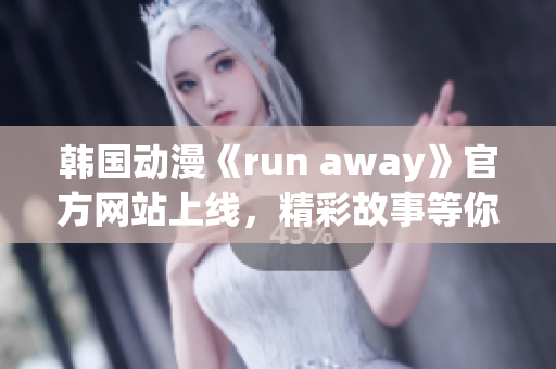 韓國(guó)動(dòng)漫《run away》官方網(wǎng)站上線，精彩故事等你探索