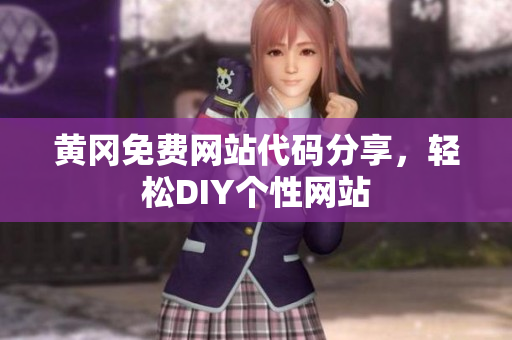 黃岡免費網(wǎng)站代碼分享，輕松DIY個性網(wǎng)站