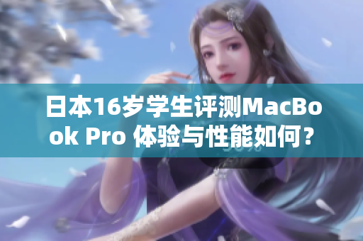 日本16歲學(xué)生評(píng)測(cè)MacBook Pro 體驗(yàn)與性能如何？