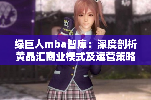 綠巨人mba智庫：深度剖析黃品匯商業(yè)模式及運(yùn)營策略