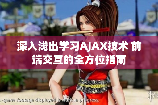 深入淺出學(xué)習(xí)AJAX技術(shù) 前端交互的全方位指南