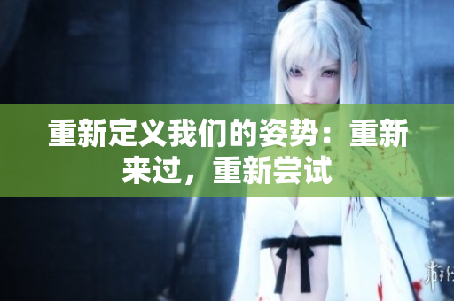 重新定義我們的姿勢(shì)：重新來過，重新嘗試