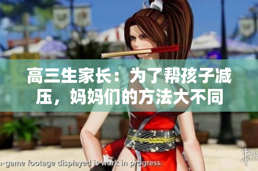 高三生家長：為了幫孩子減壓，媽媽們的方法大不同