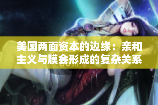 美國兩面資本的邊緣：親和主義與膜會形成的復雜關系