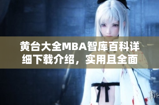 黃臺大全MBA智庫百科詳細下載介紹，實用且全面