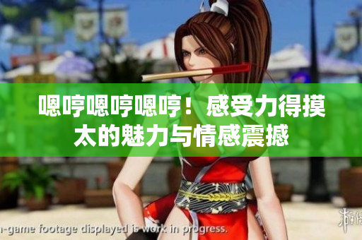 嗯哼嗯哼嗯哼！感受力得摸太的魅力與情感震撼