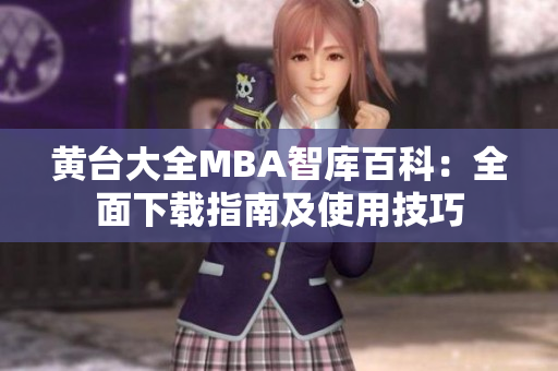 黃臺(tái)大全MBA智庫百科：全面下載指南及使用技巧