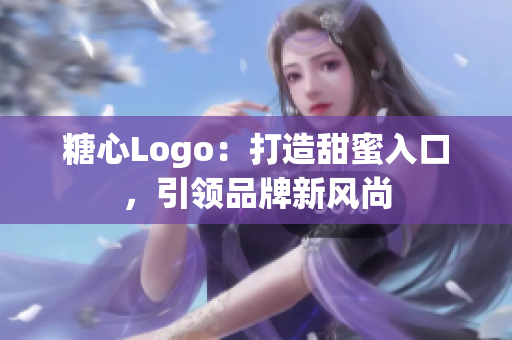 糖心Logo：打造甜蜜入口，引領(lǐng)品牌新風(fēng)尚