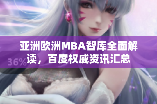 亞洲歐洲MBA智庫全面解讀，百度權(quán)威資訊匯總