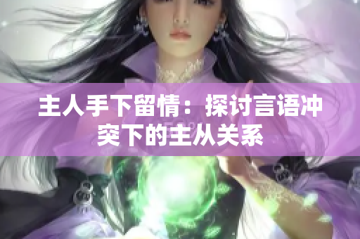 主人手下留情：探討言語沖突下的主從關系