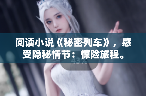 閱讀小說《秘密列車》，感受隱秘情節(jié)：驚險旅程。