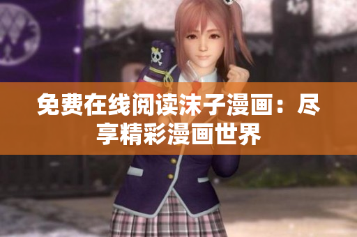 免費(fèi)在線閱讀沫子漫畫(huà)：盡享精彩漫畫(huà)世界