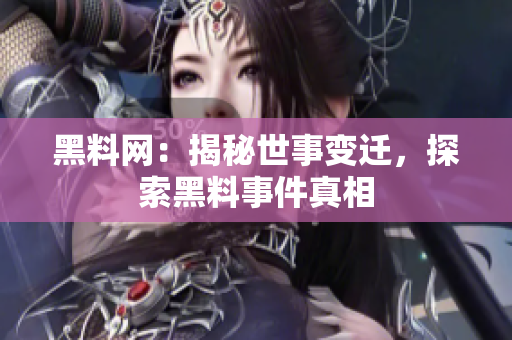 黑料網(wǎng)：揭秘世事變遷，探索黑料事件真相