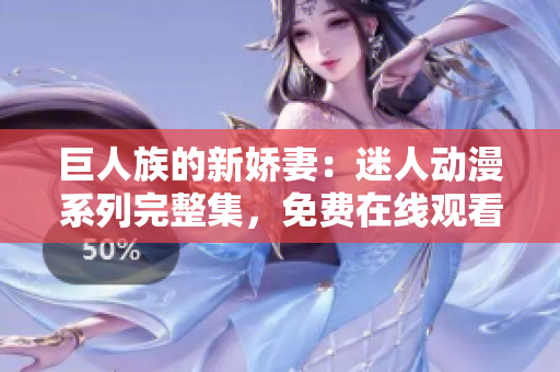 巨人族的新嬌妻：迷人動(dòng)漫系列完整集，免費(fèi)在線觀看