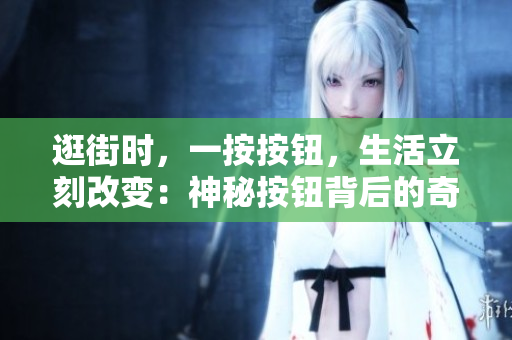 逛街時，一按按鈕，生活立刻改變：神秘按鈕背后的奇妙冒險