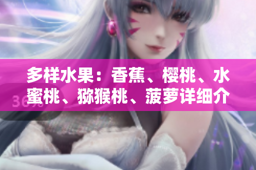 多樣水果：香蕉、櫻桃、水蜜桃、獼猴桃、菠蘿詳細(xì)介紹