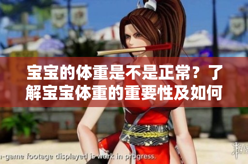 寶寶的體重是不是正常？了解寶寶體重的重要性及如何評(píng)估