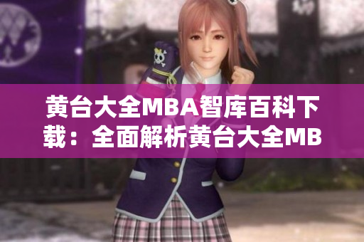 黃臺大全MBA智庫百科下載：全面解析黃臺大全MBA智庫資料