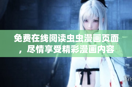 免費(fèi)在線閱讀蟲蟲漫畫頁面，盡情享受精彩漫畫內(nèi)容
