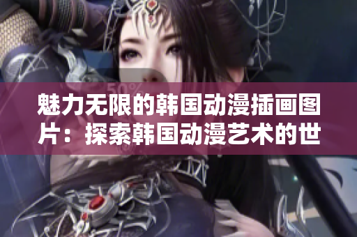 魅力無(wú)限的韓國(guó)動(dòng)漫插畫圖片：探索韓國(guó)動(dòng)漫藝術(shù)的世界