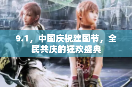 9.1，中國慶祝建國節(jié)，全民共慶的狂歡盛典