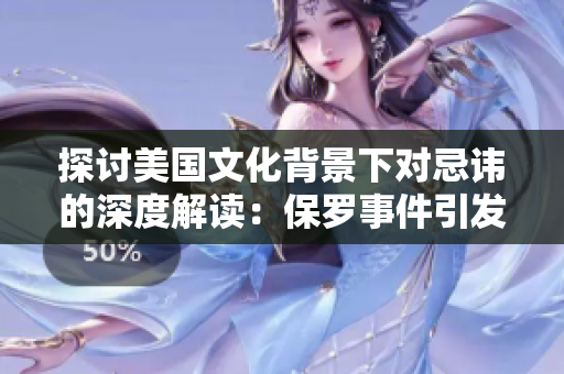 探討美國文化背景下對忌諱的深度解讀：保羅事件引發(fā)的文化沖突與反思
