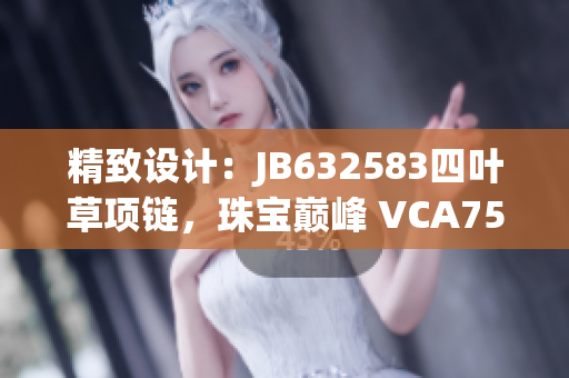 精致設計：JB632583四葉草項鏈，珠寶巔峰 VCA750 閃耀魅力