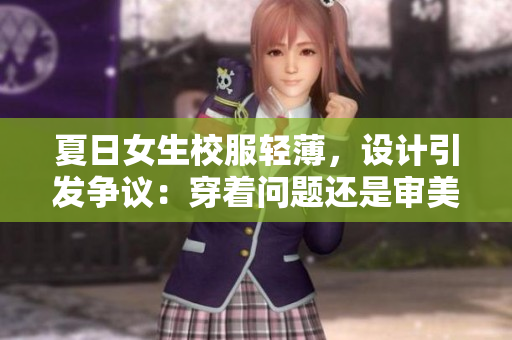 夏日女生校服輕薄，設(shè)計(jì)引發(fā)爭(zhēng)議：穿著問題還是審美偏見？