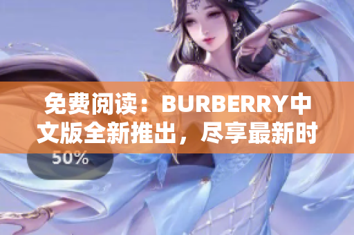 免費(fèi)閱讀：BURBERRY中文版全新推出，盡享最新時(shí)尚資訊與品牌故事