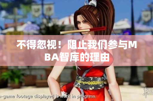 不得忽視！阻止我們參與MBA智庫的理由