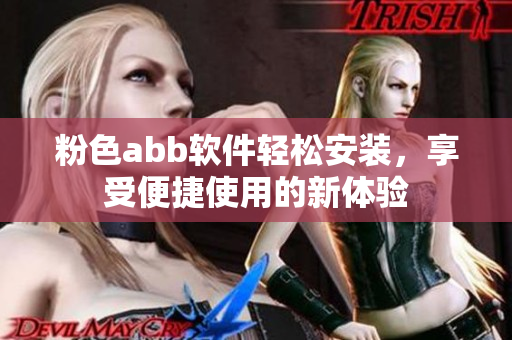 粉色abb軟件輕松安裝，享受便捷使用的新體驗(yàn)