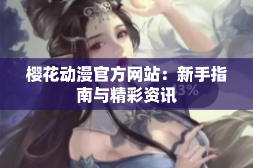 櫻花動漫官方網(wǎng)站：新手指南與精彩資訊