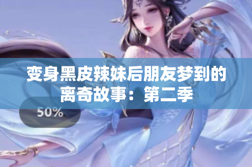 變身黑皮辣妹后朋友夢(mèng)到的離奇故事：第二季