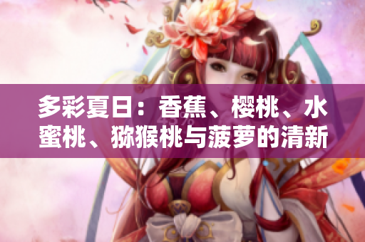 多彩夏日：香蕉、櫻桃、水蜜桃、獼猴桃與菠蘿的清新組合
