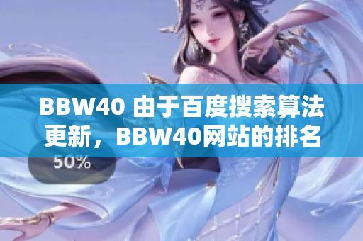 BBW40 由于百度搜索算法更新，BBW40網(wǎng)站的排名如何受到影響？