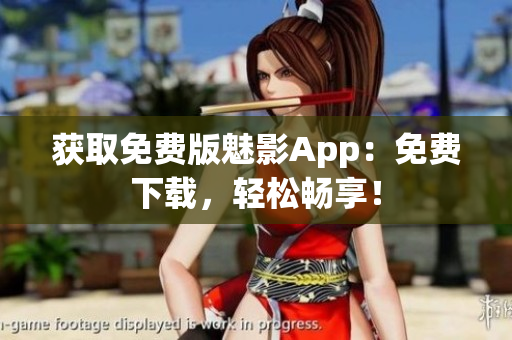 獲取免費版魅影App：免費下載，輕松暢享！