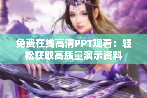 免費在線高清PPT觀看：輕松獲取高質量演示資料
