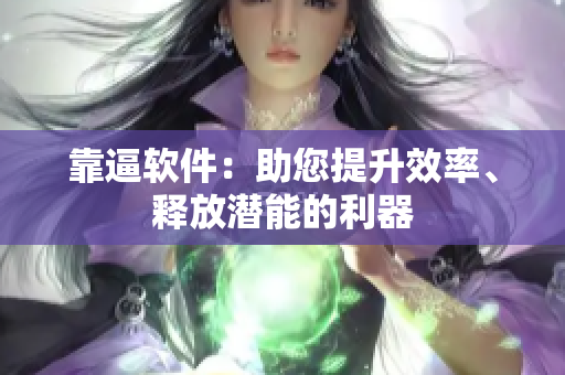靠逼軟件：助您提升效率、釋放潛能的利器
