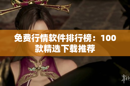 免費(fèi)行情軟件排行榜：100款精選下載推薦