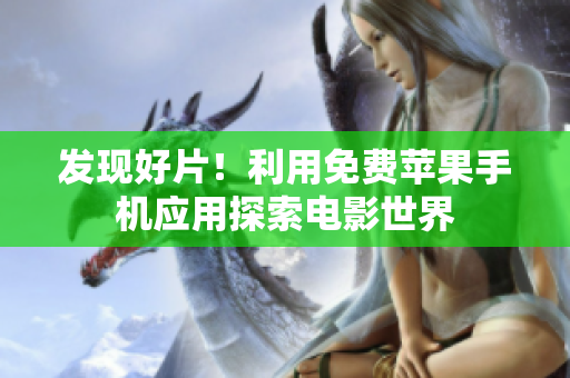 發(fā)現(xiàn)好片！利用免費(fèi)蘋果手機(jī)應(yīng)用探索電影世界