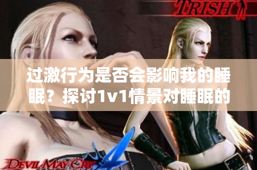 過激行為是否會影響我的睡眠？探討1v1情景對睡眠的重要性
