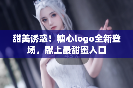 甜美誘惑！糖心logo全新登場，獻上最甜蜜入口