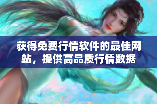 獲得免費(fèi)行情軟件的最佳網(wǎng)站，提供高品質(zhì)行情數(shù)據(jù)