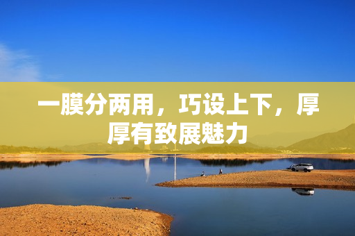 一膜分兩用，巧設上下，厚厚有致展魅力