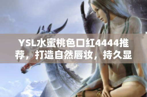 YSL水蜜桃色口紅4444推薦，打造自然唇妝，持久顯色，滋潤保濕