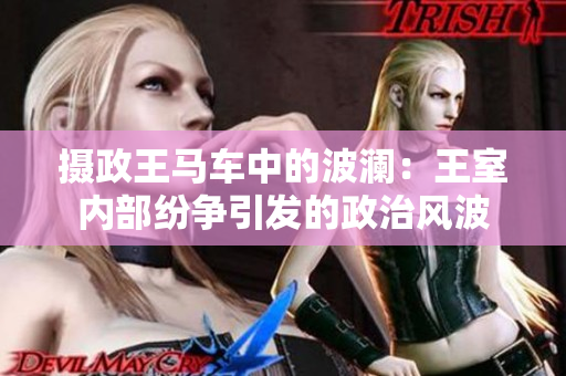 攝政王馬車中的波瀾：王室內(nèi)部紛爭引發(fā)的政治風(fēng)波