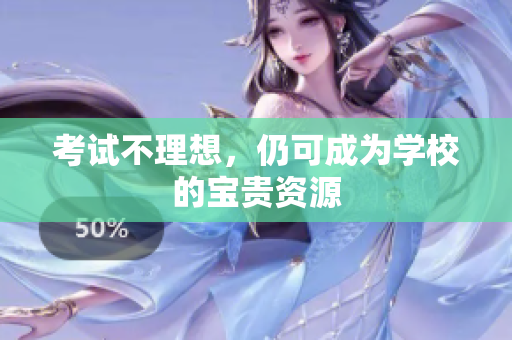 考試不理想，仍可成為學(xué)校的寶貴資源