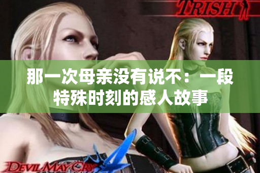 那一次母親沒有說不：一段特殊時刻的感人故事